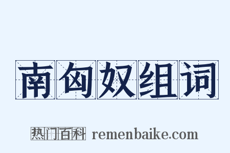 南匈奴组词是什么意思的图片